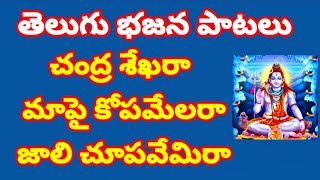 చంద్ర శేఖరా మాపై కోపమేలరా //, తెలుగు భజన పాటలు //, devotional songs