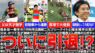 【競馬】福永騎手ついに引退を決意！！長年の思いが実現か！？調教師へ転向を決意したわけ