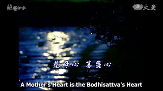 Wisdom at Dawn E8 - A Mother's Heart is the Bodhisattva's Heart (法譬如水 - 慈母心 菩薩心)