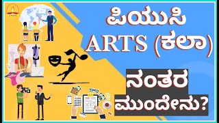 ಕಲಾ ವಿಭಾಗದಲ್ಲಿ ದ್ವಿತೀಯ ಪಿಯುಸಿ ನಂತರ ಮುಂದೇನು?What After 2nd PUC Arts?