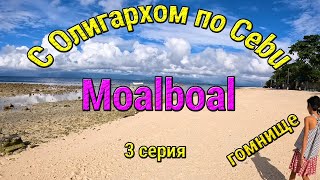 Отдых на Моалбоал Закончился Реанимацией! Самое Красивое Видео Что я Снимал про Филиппины!