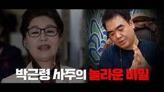 일반인으로 가정하고 '박근령 사주'를 제공하고 신점을 본다면.. [Ft. 박근혜]