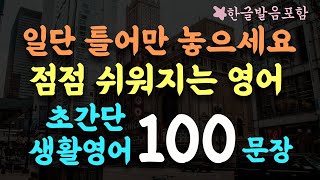 영어 어렵게 외우지 마세요 틀어만 두세요/왕초보영어 100문장/4단어 이하 초간단 표현/각 단어해석포함/2시간 흘려듣기/기초영어회화/영어반복듣기  #41