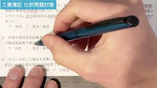 【簿記２級】工業簿記 今だからこそ仕訳問題 直前期の今こそ基本を大事に