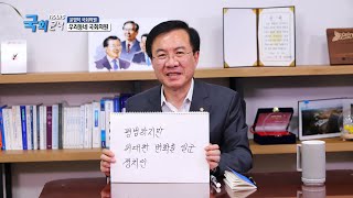 [국회24시] 35회 윤영덕 국회의원(광주 동구남구갑)