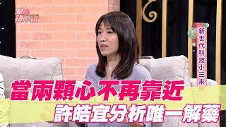 【精華版】當兩顆心不再靠近 許皓宜分析唯一解藥