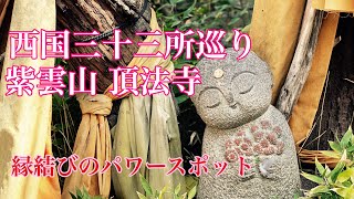 【西国三十三所】紫雲山　頂法寺【六角堂】