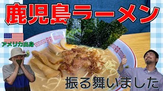 【飯テロ】アメリカ出身者に鹿児島ラーメンをプレゼンツ!! #2