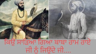 ਕਿਉਂ ਜਿਉਂਦੇ ਜੀ ਸਾੜਿਆ ਗਿਆ ਬਾਬਾ ਰਾਮ ਰਾਏ ਜੀ ਨੂੰ,ਦਿਲ ਦਹਿਲਾਉਣ ਵਾਲੀ ਘਟਨਾ,baba ram rai ji, ramraiji