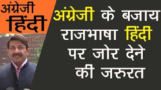 सरकारी कार्यालयों में अंग्रेजी के मुकाबले हिंदी भाषा आना चाहिए - मनोज तिवारी