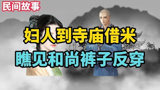 民間故事：婦人到寺廟借米，瞧見和尚褲子反穿，破了一場風月大案