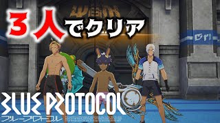 【ブルプロ】３人でEXラッシュバトル 安定攻略【BLUEPROTOCOL】ブループロトコル