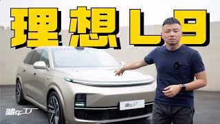 抢先体验理想L9，凭什么当家用旗舰SUV？