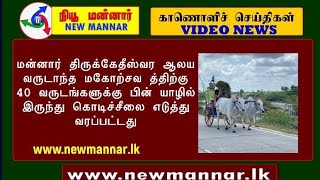 மன்னார் திருக்கேதீஸ்வர ஆலய வருடாந்த மகோற்சவ த்திற்கு 40 வருடங்களுக்கு பின் யாழில் இருந்து கொடிச்சீலை