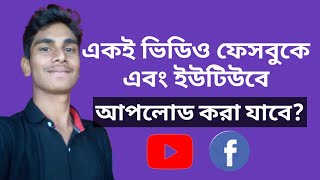 একই ভিডিও ফেসবুক এবং ইউটিউবে আপলোড করা যাবে? How to Upload A Video YouTube \u0026 Facebook.