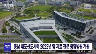 충남 내포신도시에 2022년 암 치료 전문 종합병원 건립/대전MBC