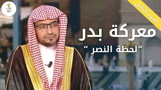 غزوة بدر : لحظة النصر.. ما بعد المعركة | الشيخ صالح المغامسي