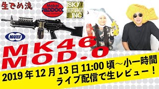 【生でめ流】東京マルイ Mk46 Mod.0発売記念ライブ配信生レビュー！