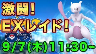 【ポケモンGO】EXレイド最速攻略!ミュウツーを六本木からライブ配信!!【Pokemon GO】