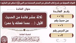 ١٤- ثلاثة عشر فائدة من الحديث الأول عمدا فعلته يا عمر /من منتقى ابن الجارود للعلامة يحيى الحجوري