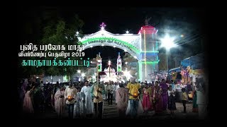 Paraloga matha church festival | Kamanayakkanpatti