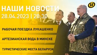 Новости ОНТ: итоги рабочей поездки Лукашенко; Минск перейдет на артезианскую воду; туризм в Беларуси