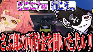 【Mondo切り抜き】さぶ郎がお金持ちなことを知り、迷わずカジノへ連れて行ってオールインさせる犬ルリwww【ストグラ/犬ルリ】