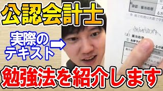 【河野玄斗】公認会計士の勉強法を実際のテキストを使って説明【会計士/資格/国家資格/試験】