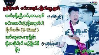 ခွန်စိုးခမ်း/ငဝ်းသချင်ꩻလွိုက်ရွေꩻစွုမ်ႏ