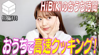 【#おうち時間】みもりんクッキング第2弾☆甘辛おかずを高速で作ってみた！【HiBiKi StYle特別編#14】#三森すずこ