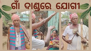 ହଜିଯିବାକୁ ବସିଛି ଯୋଗୀ ପରମ୍ପରା | Odia Kendara Gita | Village Odisha