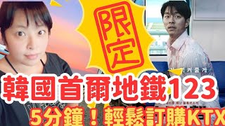 EP26【韓國首爾】首爾地鐵123，5分鐘！KTX簡易訂購教學