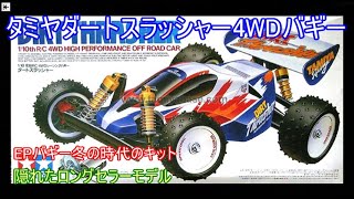 タミヤダートスラッシャー4WDバギー！EPバギー冬の時代に発売され、隠れたロングセラーモデルだった車を紹介！