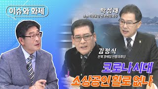 [금강방송] 이슈와 화제 - 코로나 시대 소상공인 활로 없나(1월 14일)