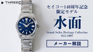 セイコー140周年記念限定 グランドセイコー SLGA007 \