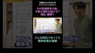 カサンドラ症候群、同居・別居・離婚12／どんな病気であっても精神疾患というのは複雑　#発達障害 #離婚 #夫婦問題　#shorts