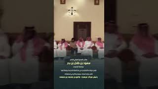 الامير سعود بن طلال محافظ #الاحساء في زيارة مركز #عريعره وفي استقباله مانع بن جمعه