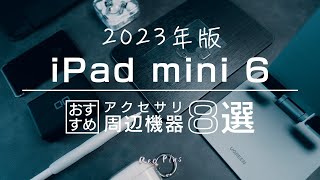 【2023最新版】iPad mini 6のおすすめアクセサリー・周辺機器8選