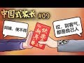 【紙魚】媽媽說這紅包不能拿！可是我這手怎麼不聽使喚呢？#09 | 中國式家長 Chinese Parents