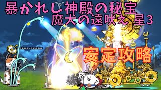 暴かれし神殿の秘宝 魔犬の遠吠え 星3　安定攻略