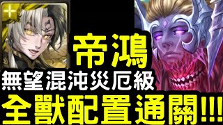 【神魔之塔】九封災厄級！全獸組法『帝鴻』雙成就零石通關！『卡俄斯災厄級』眾神之上【無望混沌】