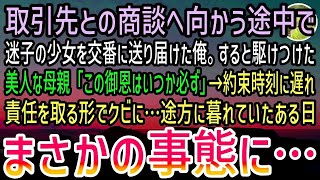 【感動する話】取引先との商談前に迷子の少女を交番に送り届けた俺。しばらくして美人なシングルマザーが駆けつけ「本当にありがとうございます」→商談時刻に遅刻して会社をクビになったが…