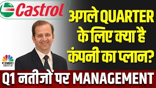 Castrol India Q1 Results Outlook: कैसे रहे कंपनी के नतीजे, किन नई Technology पर काम कर रही कंपनी?