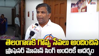 తెలంగాణకి గొప్ప సేవలు అందించిన ప్రొఫెసర్ మోహన్ సింగ్ అందరికీ ఆదర్శం | T.Balaji Singh | V Media News