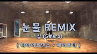 눈물remix (샵) / 다이어트댄스 / ZN / 막쌤TV (거울모드)