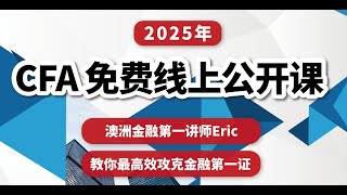 【2025年CFA考情分析】(直播时间: 2024年11月15日)