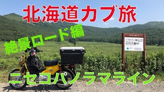 北海道カブ旅　絶景ロード編　ニセコパノラマライン