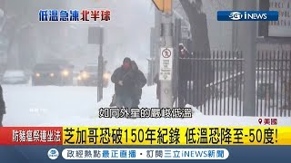 北極渦旋南下發威!美國多地降至-20度 加國冰封75車撞成廢鐵!｜記者柯皓寧｜【國際局勢。先知道】20190129｜三立iNEWS