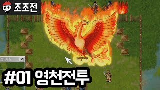 삼국지 조조전 | 제1화 영천 전투