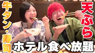 牛タン寿司も食べ放題のホテルバイキングで夫婦限界食い！！